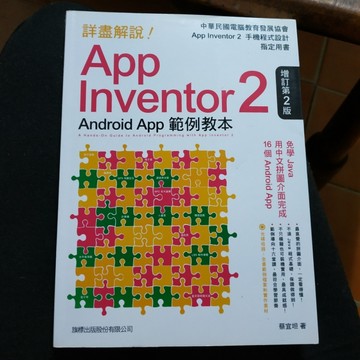 詳盡解說！App Inventor 2 Android App 範例教本 增訂第2版[二手書_良好]