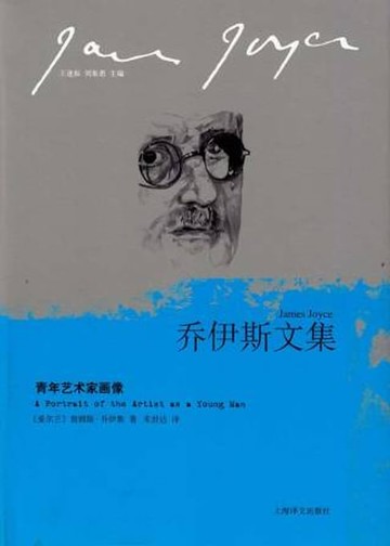 【電子書】青年艺术家画像：乔伊斯文集