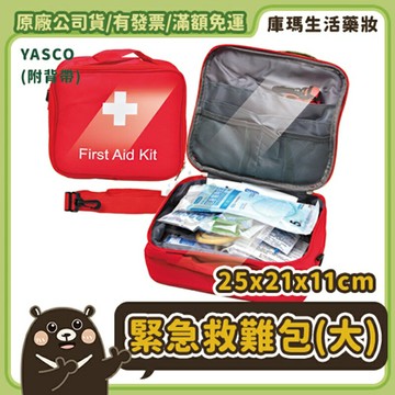YASCO昭惠 緊急救難包(大)-附背帶/內含基礎內容物【庫瑪生活藥妝】