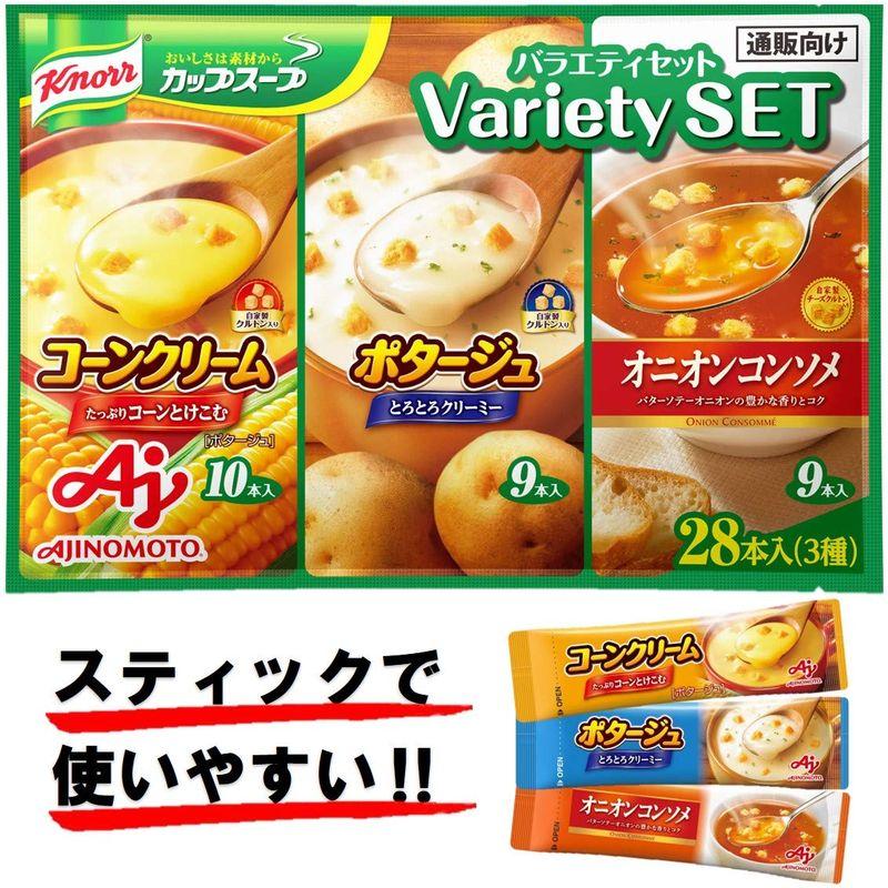 味の素 クノール カップスープ バラエティセット 28本入り スティックスープ コーン10本、ポタージュ9本、オニオンコンソメ9本