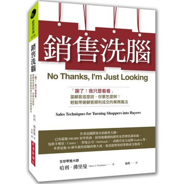 銷售洗腦：「謝了！我只是看看」當顧客這麼說，你要怎麼辦？輕鬆帶著顧客順利成交的業務魔法/ 【閱讀BOOK】優質書展團購