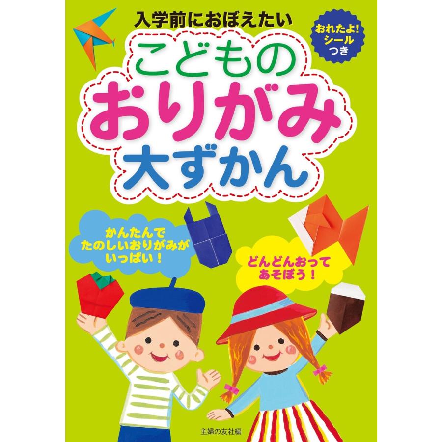 こどものおりがみ大ずかん 電子書籍版   主婦の友社