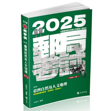 臺灣自然及人文地理(郵局考試)IV30