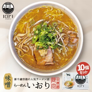 いおり 味噌ラーメンすみれ 札幌 味噌 ラーメン 有名店 北海道 千歳 お土産 ギフト プレゼント お取り寄せ 送料