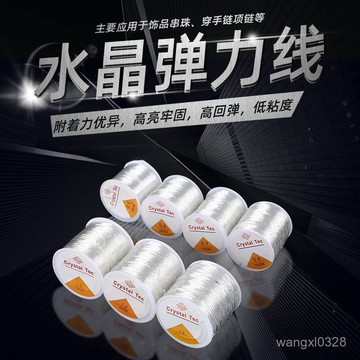 串珠彈力線 手串繩 彈力線 佛珠線 文玩彈力線 手鍊項鍊水晶串珠線 透明彈力線 串珠線222