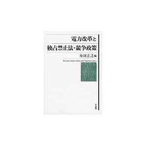 翌日発送・電力改革と独占禁止法・競争政策 舟田正之