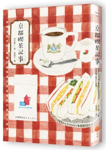 京都喫茶記事：從明治到令和，專屬於這個城市的咖啡魅力與文化故【二手書_良好】TAAZE讀冊生活