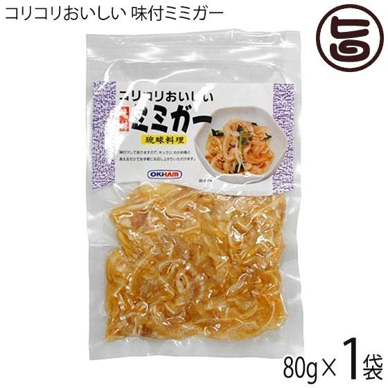 コリコリおいしい 味付ミミガー 80g×1P オキハム 沖縄 土産 定番 人気 おつまみ 琉球料理 豚耳 珍味