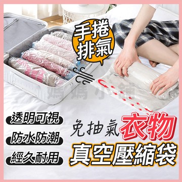 【手捲式】衣物真空壓縮袋 手捲式 壓縮袋 真空  防塵 衣物收納 換季 出國 旅行 防潮防塵 手卷壓縮袋 手卷 收納