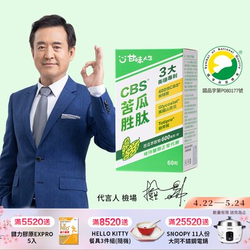 【甘味人生】CBS®苦瓜胜肽( 60粒/盒)