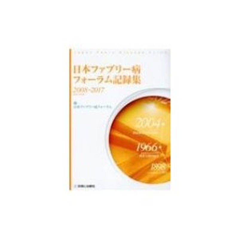 [A01997918]日本ファブリー病フォーラム記録集2008-2017