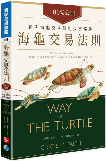 海龜交易法則：100%公開！頂尖海龜交易員的致富秘訣