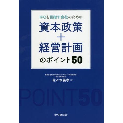 IPOを目指す会社のための資本政策 経営計画のポイント50