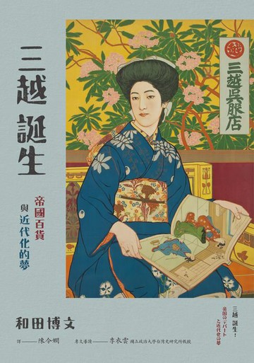 【電子書】三越誕生──帝國百貨與近代化的夢