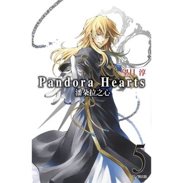 潘朵拉之心(05)