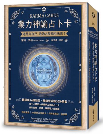 業力神諭占卜卡──遇見你自己‧透過占星指引未來！（精裝書盒+36張業力神諭卡+卡牌收藏袋+說明書）【城邦讀書花園】