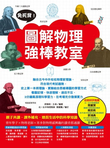 【電子書】免死背！圖解物理強棒教室