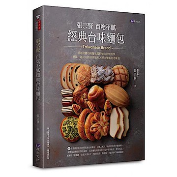 張宗賢百吃不膩經典台味麵包【城邦讀書花園】