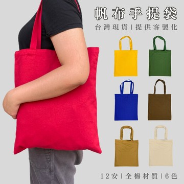 手提 帆布袋 胚布袋 (6色) 35x40cm 印logo 手提袋 購物袋 環保袋 蝶古巴特 托特包
