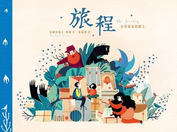 旅程：在尋找家的路上[二手書_良好]
