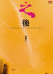 之後[二手書_普通]