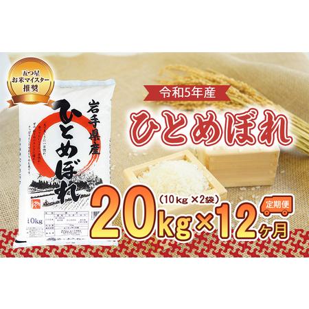 ふるさと納税 盛岡市産ひとめぼれ20kg×12か月 岩手県盛岡市