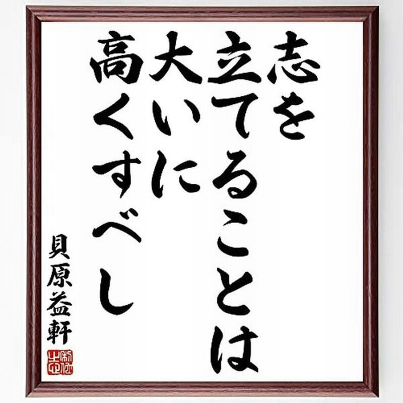 書道色紙貝原益軒の名言 志を立てることは大いに高くすべし 額付き受注後直筆 Y3038 通販 Lineポイント最大get Lineショッピング