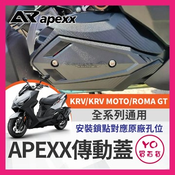 YO買百貨 APEXX KRV G7 傳動蓋 傳動外蓋 空力套件傳動蓋 KRV180 傳動護蓋 ROMA GT 傳動