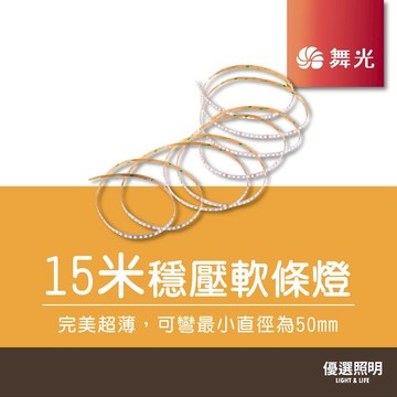 【舞光】LED 15米穩壓軟條燈｜D-35NA24V7D｜室內專用｜2835/120P米｜白光自然光黃光