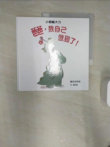 【書寶二手書T1／少年童書_R4I】爸爸,我自己做到了!_麗池克萊姆