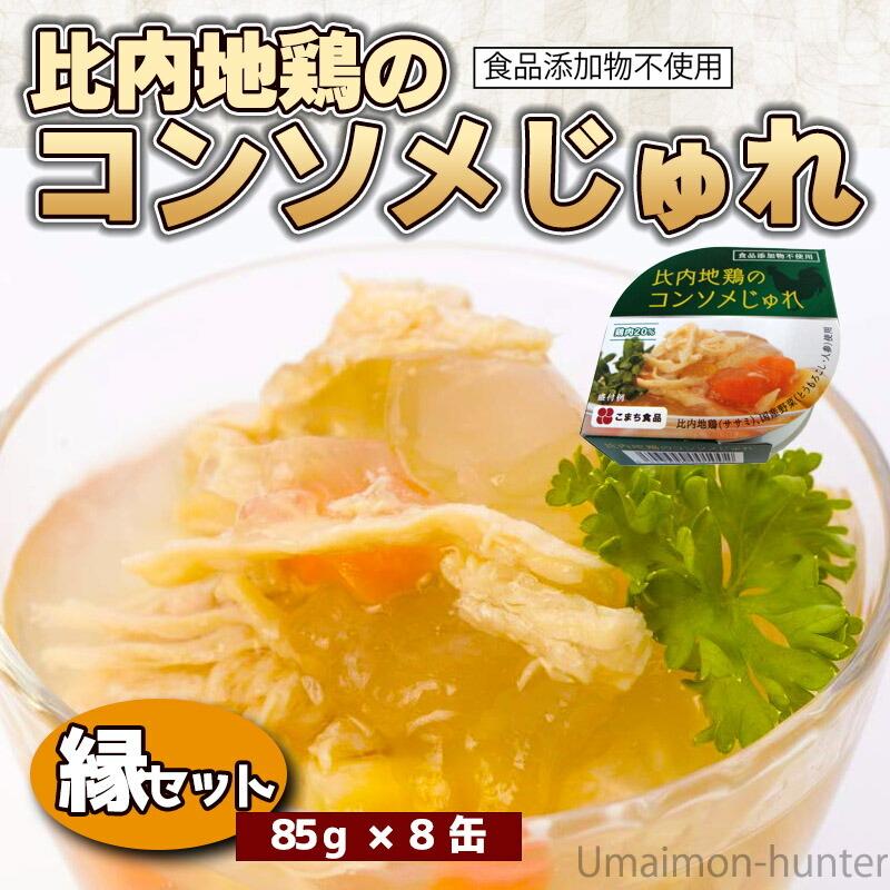 ギフト 比内地鶏のコンソメじゅれ 85g×8缶 縁セット こまち食品 無添加コンソメスープ ゼリー寄せ 秋田産ササミ 惣菜缶 無添加