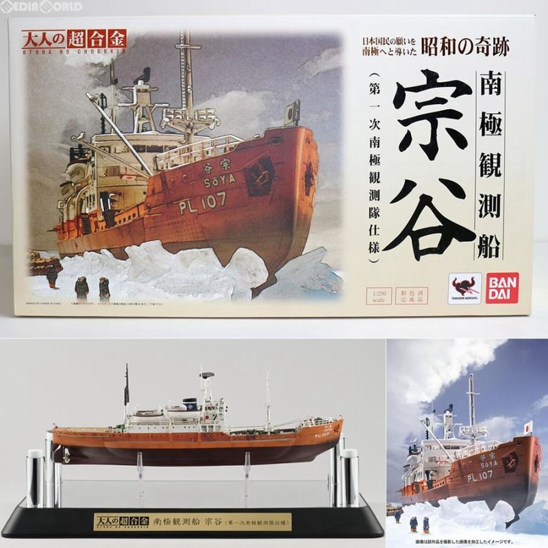中古】 大人の超合金 南極観測船 宗谷 (第一次南極観測隊仕様) 中古