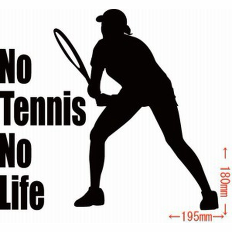 カッティングステッカー No Tennis No Life テニス 13 車 バイク 庭球 ワンポイント カッコイイ 目立つ カスタム Sp 通販 Lineポイント最大1 0 Get Lineショッピング