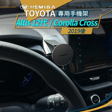 純扣卡 Corolla Cross 手機架 19-2026年 12代 Altis T款 CC Auris 車用手機架