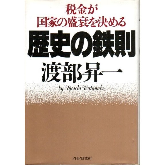 歴史の鉄則 ―税金が国家の盛衰を決める