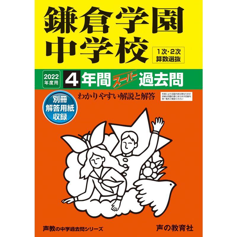 328鎌倉学園中学校 2022年度用 4年間スーパー過去問