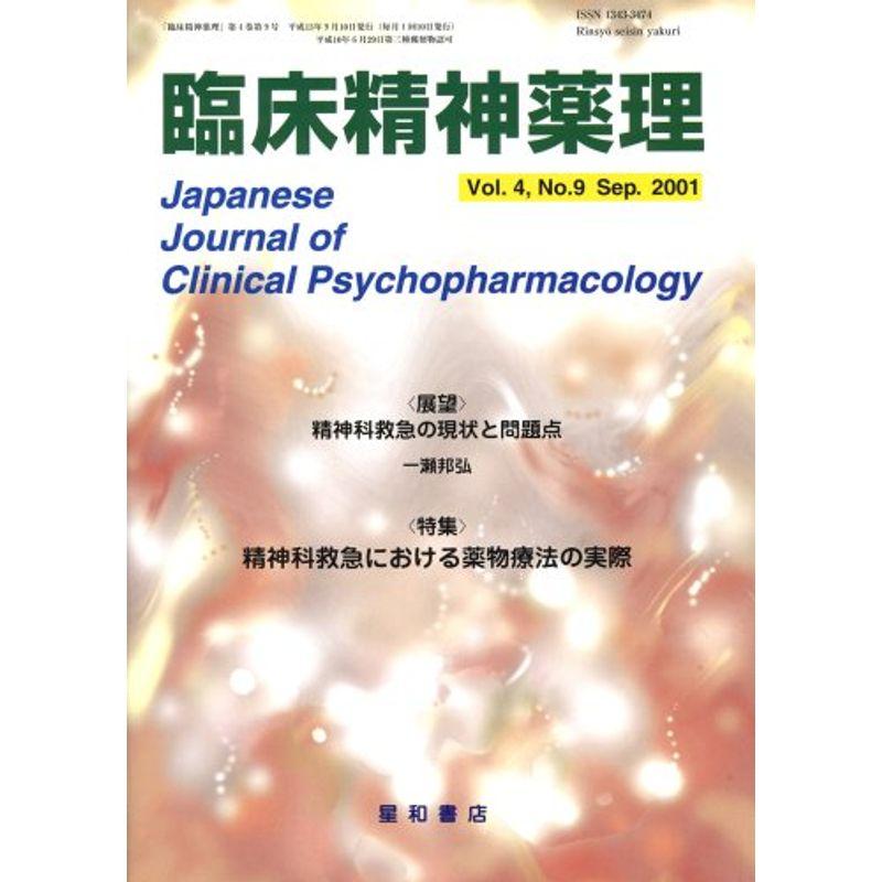 臨床精神薬理 01年9月号 4ー9