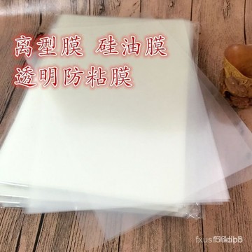 🔥桃園有貨 🔥A4離型膜 透明離型膜 隔離膜 7.5C 10c透明防粘膜 硅油膜 PET硅膜 UFI8