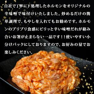 ふるさと納税 ホルモン 豚生ホルモン 辛味噌 2kg（400g×5袋）豚 ホルモン 冷凍 小分け 焼肉 バーベキュー 宮城県 東松島市 宮城県東松島市