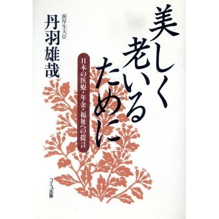 美しく老いるために 日本の医療・年金・福祉への提言／丹羽雄哉(著者)