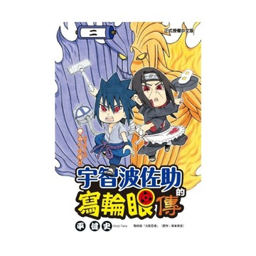 宇智波佐助的寫輪眼傳(2)