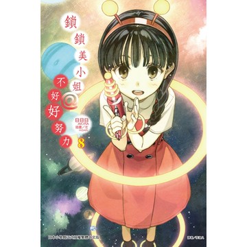 鎖鎖美小姐@不好好努力(8)_Readmoo 讀墨電子書