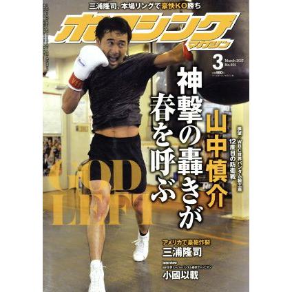 ボクシングマガジン(２０１７年３月号) 月刊誌／ベースボールマガジン