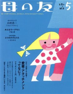  母の友(２０１９年０５月号) 月刊誌／福音館書店