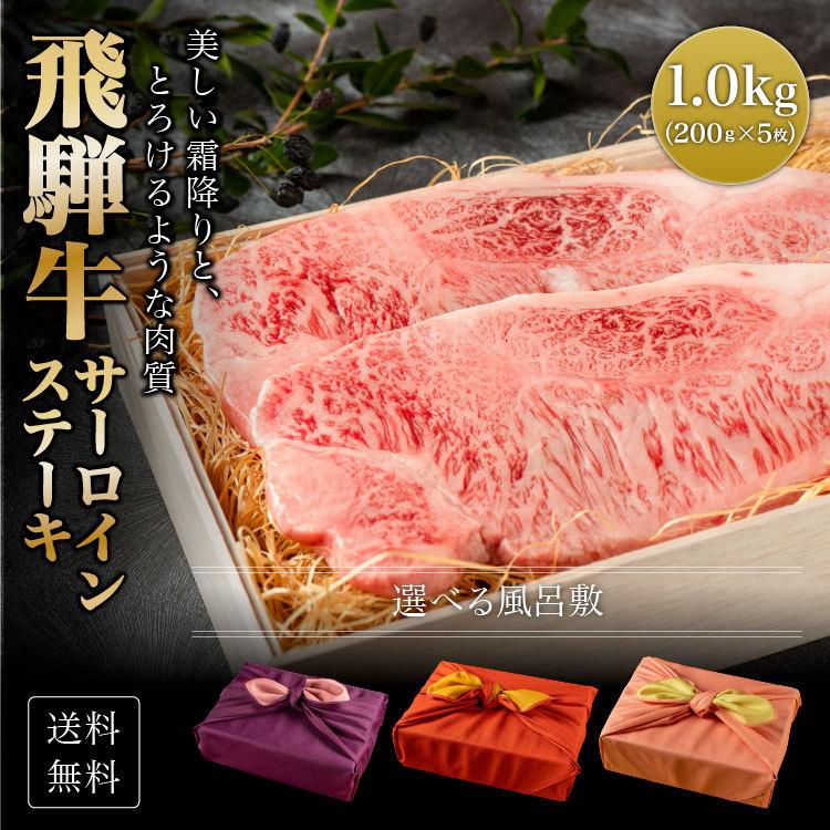 肉 肉ギフト 飛騨牛 ステーキ A4A5等級 国産 和牛 サーロイン 柔らか（ 1kg 5枚） 黒毛和牛 冷凍便 風呂敷 牛肉  サーロインステーキ