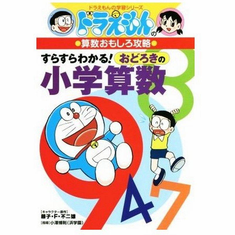 ドラえもんの算数おもしろ攻略 すらすらわかる おどろきの小学算数 ドラえもんの学習シリーズ 藤子 ｆ 不二雄 著者 小澤博則 通販 Lineポイント最大0 5 Get Lineショッピング