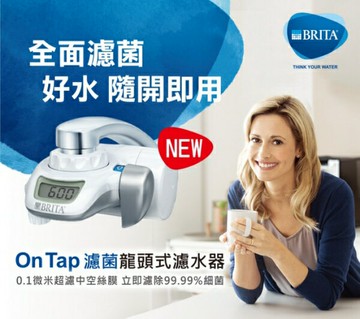 德國 BRITA On Tap 濾菌龍頭式濾水器 ( 0.1微米中空絲膜，有效過濾塑膠微粒、99.99%細菌)