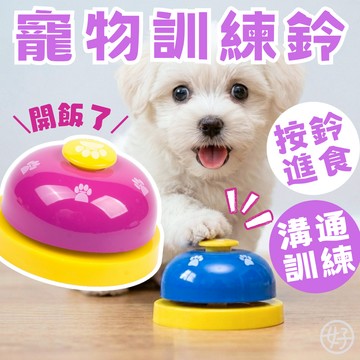 （按鈴❤️訓練）寵物訓練鈴 寵物訓練按鈕器 互動按鈴器 按鈴訓練器 寵物訓練 寵物訓練器 寵物響鈴 發聲器 互動玩具