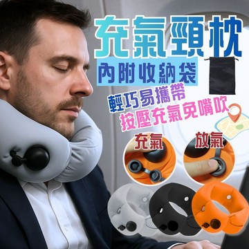 充氣U型枕 頸枕便攜旅行 U型旅行枕 按壓充氣枕 氣囊頸枕 午休頸枕 飛機枕頭 可摺疊U型枕 快速充氣一鍵充放 旅遊枕