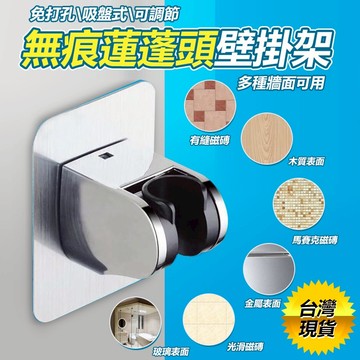 無痕蓮蓬頭壁掛架 可調式蓮蓬頭無痕掛座 強力承重無痕黏膠 蓮蓬頭支架  花曬固定貼【黃小鴨生活百貨】